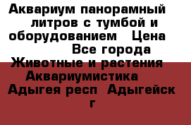 Аквариум панорамный 60 литров с тумбой и оборудованием › Цена ­ 6 000 - Все города Животные и растения » Аквариумистика   . Адыгея респ.,Адыгейск г.